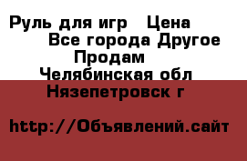 Руль для игр › Цена ­ 500-600 - Все города Другое » Продам   . Челябинская обл.,Нязепетровск г.